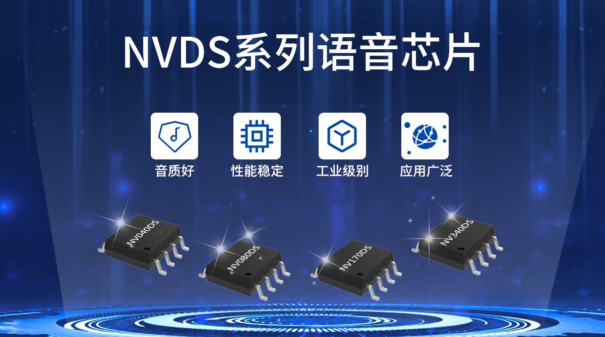 NVDS系列語(yǔ)音芯片