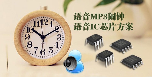 智能鬧鐘語音IC方案 